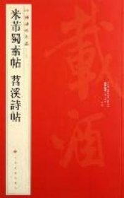 中国碑帖名品（79）：米芾蜀素帖·苕溪诗帖