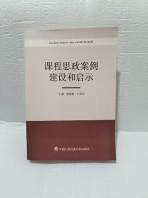 课程思政案例建设和启示