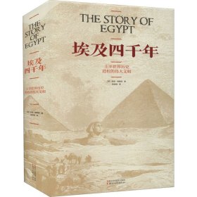 埃及四千年：主宰世界历史进程的伟大文明