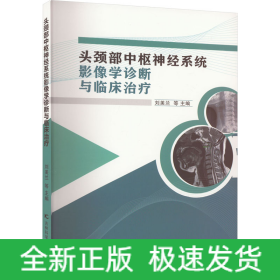 頭頸部中樞神經(jīng)系統(tǒng)影像學(xué)診斷與臨床治療