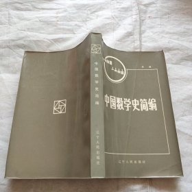 中国数学史简编