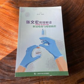张文宏教授解读新冠疫苗与疫情防控（书棱书页边缘有瑕疵）请看图随机发货
