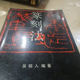 篆刻法