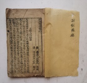 唐代著名医学家孙思邈眼科《银海精微》卷一、卷二，两册，一套全集，是一部眼科著作，唐代医学家、“药王”.孙思邈撰，清代周亮節生之氏校正，道家以眼目为银海，书中论五轮八廓及各种眼病的证治，并附很多种眼病图，详论眼科疾病的治疗方法，除内服方药外，尚有洗、点、针劆等外治法。并附眼科诸病治疗方剂、金针拨翳障法、药方歌诀以及眼科常用药的药性论等。很稀见清代木板眼科著作，大字木刻大板本。非常珍贵！