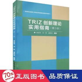 TRIZ创新理论实用指南（第3版）