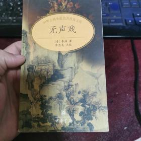 无声戏：中华古典小说名著普及文库