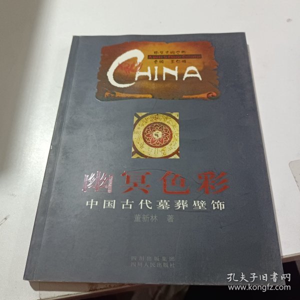 幽冥色彩：中国古代墓葬壁饰