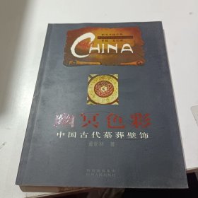 幽冥色彩：中国古代墓葬壁饰