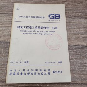 中华人民共和国国家标准 ：建筑工程施工质量验收统一标准(GB50300-2001）