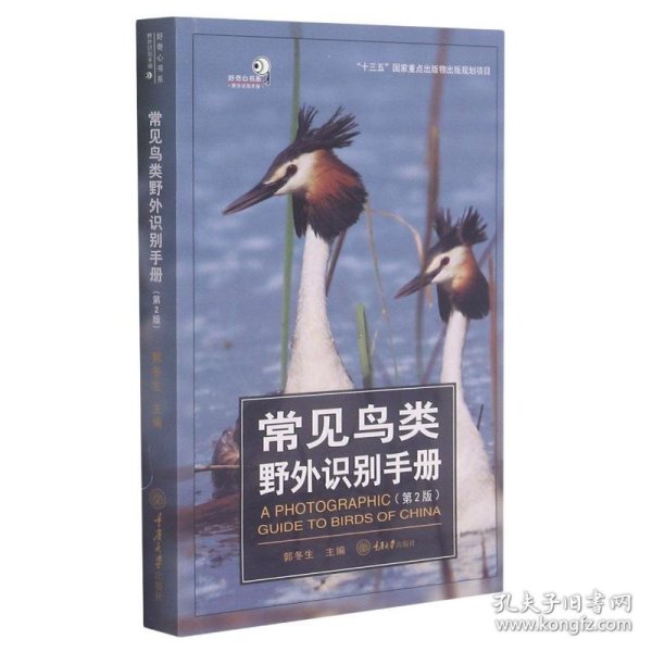 常见鸟类野外识别手册(第2版)/好奇心书系