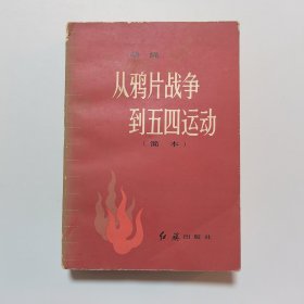 从鸦片战争到五四运动（简本）