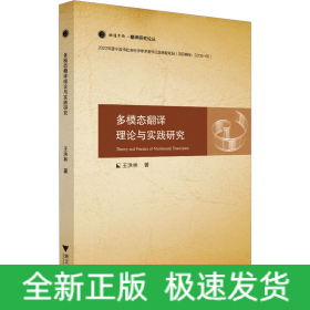 多模態(tài)翻譯理論與實(shí)踐研究