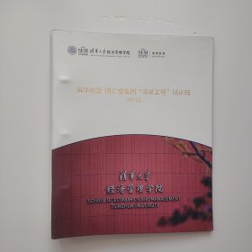 清华大学经济管理学院：清华经营-同仁堂集团“领航工程”培训班