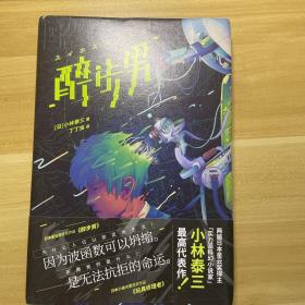 醉步男（世界科幻文学至高代表作，日本狂销23年！同时收录恐怖小说名篇《玩具修理者》！）