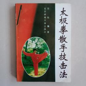 太极拳散手技击法【中華古籍書店.武术类】【T18】