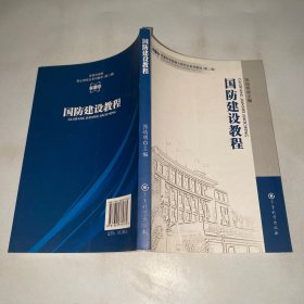 军事科学院硕士研究生系列教材：国防建设教程（第2版）