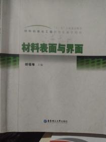 材料科学与工程研究生教学用书：材料表面与界面