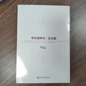 甲骨文丛书 大家02·甲午两甲子：忆与思