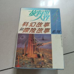 故事大世界：科幻故事和探险故事（全十册，带盒）