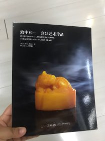 2025年中国嘉德春季拍卖会 致中和 宫廷艺术珍品