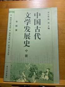 中国古代文学发展史（中册）