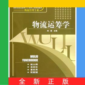 物流运筹学(物流管理专业高等职业院校国家技能型人才培养工程规划教材)