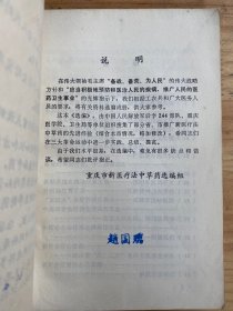 中草药新医疗法资料汇编(重庆市新医疗法选编组).