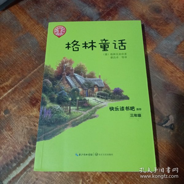 格林童话/三年级快乐读书吧指定阅读（世界文学经典文库·青少版）