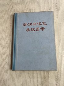 苏州旧住宅参考图录