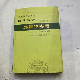陕西省志（第九卷·政治）外事侨务志（1992—2010）