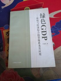 绿色GDP：环境与经济综合核算体系及其应用