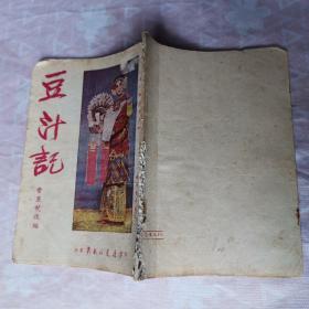 新戏曲丛书 豆汁记（1950年初版）.