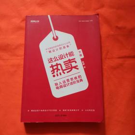 这么设计能热卖——融入运营思维的电商设计进阶宝典（套装共两册）