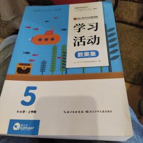 幼儿学习与发展课程学习活动教案集5 正版