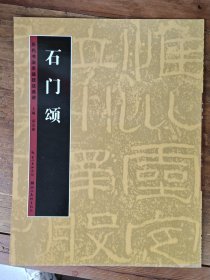 石门颂历代书法名迹技法选讲（第3辑）：石门颂