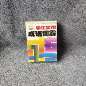 学生实用成语词霸（第4次修订版 新课标适用）