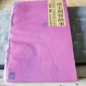 帝王用賢故事/西B8