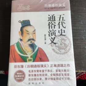 历朝通俗演义：五代史通俗演义