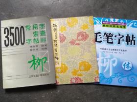 3500常用字索查字帖柳体  柳体玄秘塔碑习字帖丶柳体楷书描红字帖（三册合售）