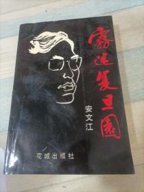 雾迷复旦园（作者签名本）