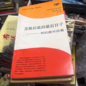 世界贤哲名著选译·猫头鹰文库：苏格拉底的最后日子:柏拉图对话集、人性的高贵与卑劣-休谟散文集、老年·友谊·义务-西塞罗文集、置身于苦难与阳光之间-加缪散文集，不含 艺术与生活 莫洛亚箴言和对话集 天国在你们心中 托尔斯泰文集 生活的问题 克里希那穆尔提文选 地狱的布道者 拜伦书信选