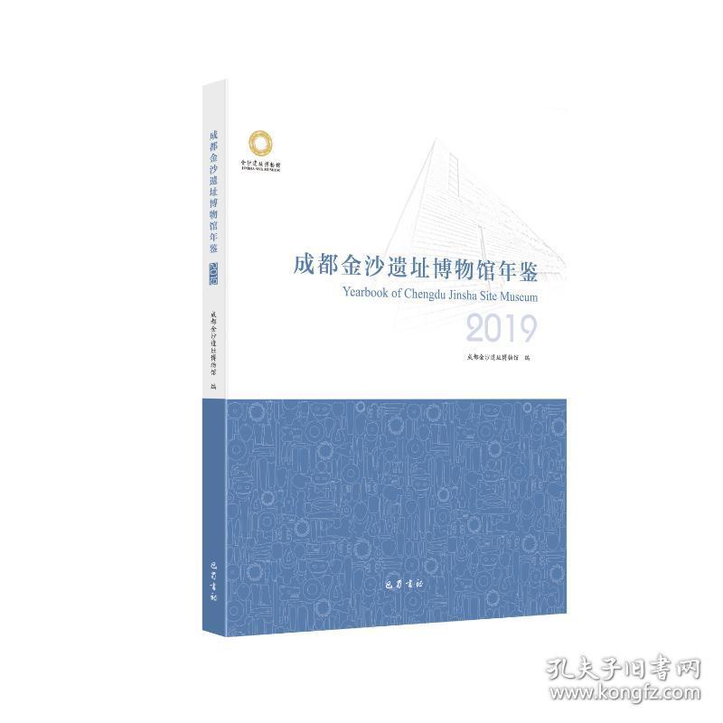 成都金沙遗址博物馆年鉴·2019 文物考古 成都金沙遗址博物馆