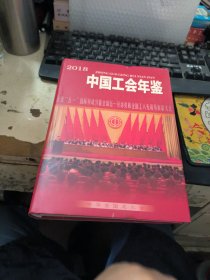 2018中国工会年鉴