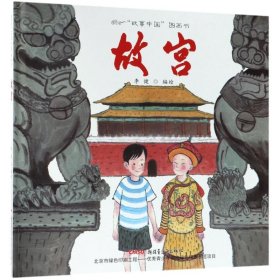 "故事中国"图画书?故宫李健9787551559270新疆青少年出版社