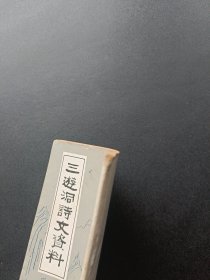 三游洞诗文资料