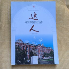 达人 徐汇中学历届校友精彩文集