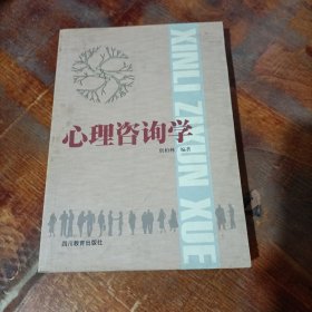 心理咨询学.