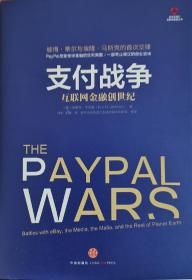 支付战争：互联网金融创世纪 (一版一印)