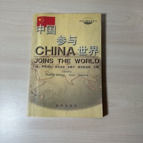 中国参与世界     【内页干净】