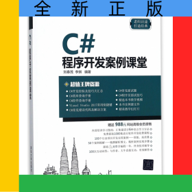 C#程序開發(fā)案例課堂